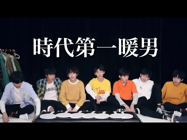 【tnt时代少年团】tnt艺能情报局 第二站——《时代第一暖男》